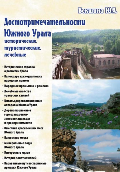Обложка книги  «Достопримечательности Южного Урала: исторические, туристические, лечебные»