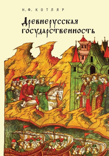 Обложка книги  «Древнерусская государственность»