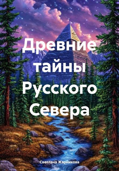 Обложка книги «Древние тайны Русского Севера»