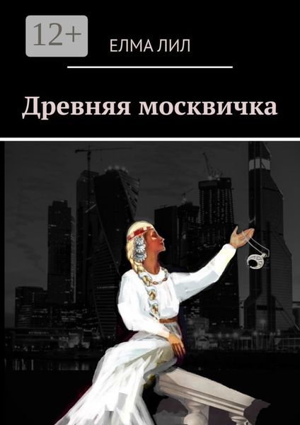 Обложка книги «Древняя москвичка»