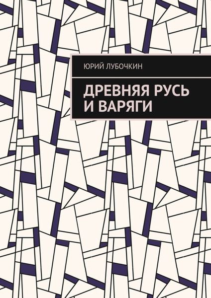 Обложка книги  «Древняя Русь и варяги»