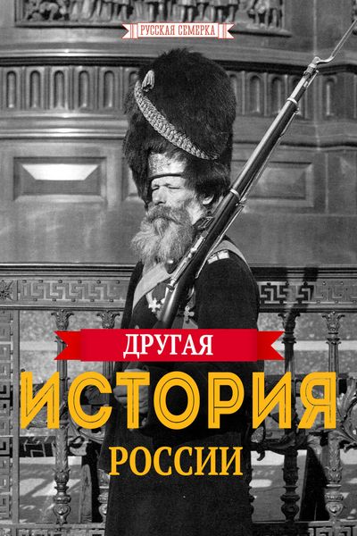 Обложка книги  «Другая история России»