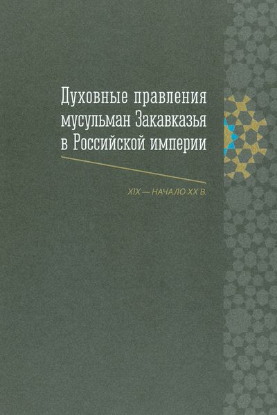 Обложка книги  «Духовные правления мусульман Закавказья в Российской империи (XIX – начало ХХ в.)»