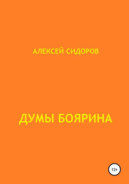 Обложка книги  «Думы боярина»