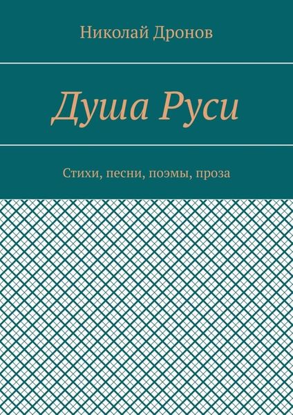 Обложка книги  «Душа Руси. Стихи, песни, поэмы, проза»