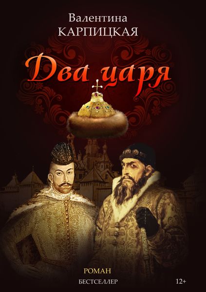 Обложка книги  «Два царя»