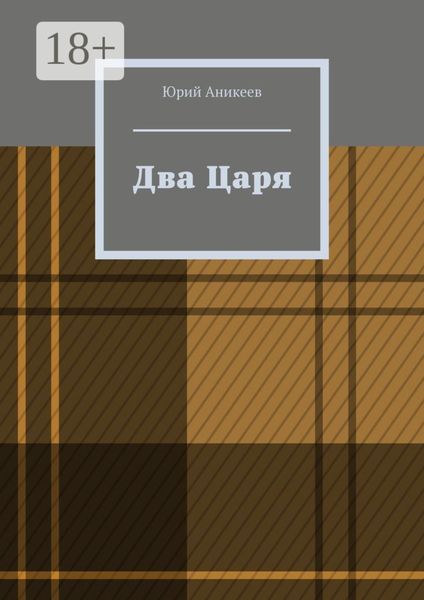 Обложка книги «Два Царя»