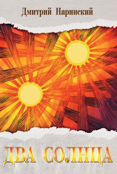 Обложка книги «Два солнца»