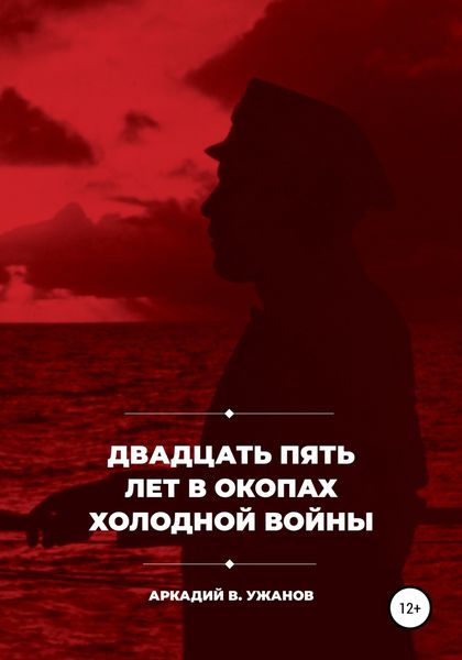 Обложка книги  «Двадцать пять лет в окопах холодной войны»