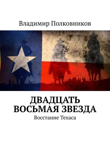 Обложка книги  «Двадцать восьмая звезда. Восстание Техаса»