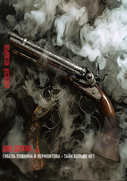 Обложка книги  «Две дуэли. Гибель Пушкина и Лермонтова – тайн больше нет!»