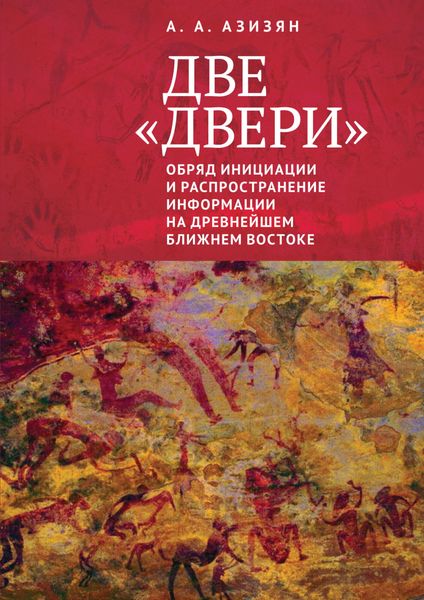 Обложка книги  «Две «двери». Обряд инициации и распространение информации на древнейшем Ближнем Востоке»