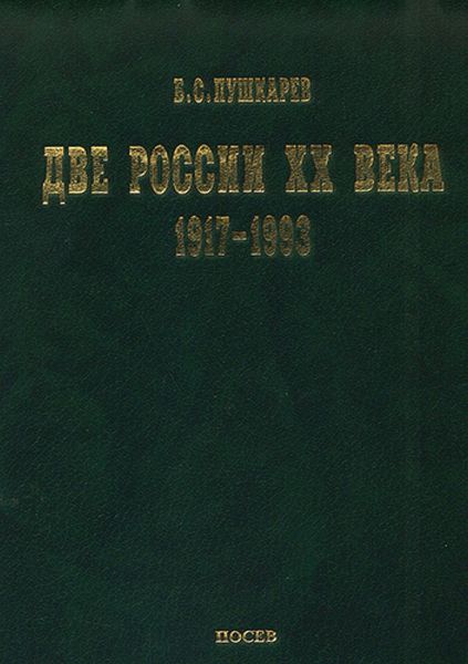 Обложка книги  «Две России ХХ века. Обзор истории 1917-1993»