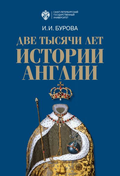 Обложка книги  «Две тысячи лет истории Англии»