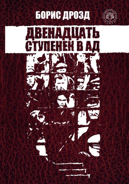 Обложка книги  «Двенадцать ступенек в ад»