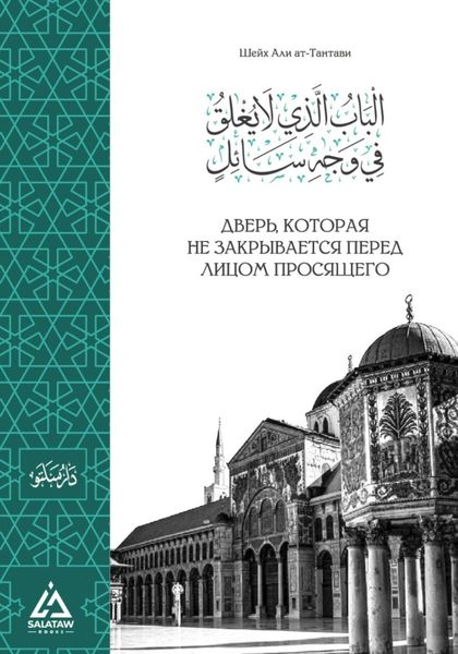 Обложка книги  «Дверь, которая не закрывается перед просящим»