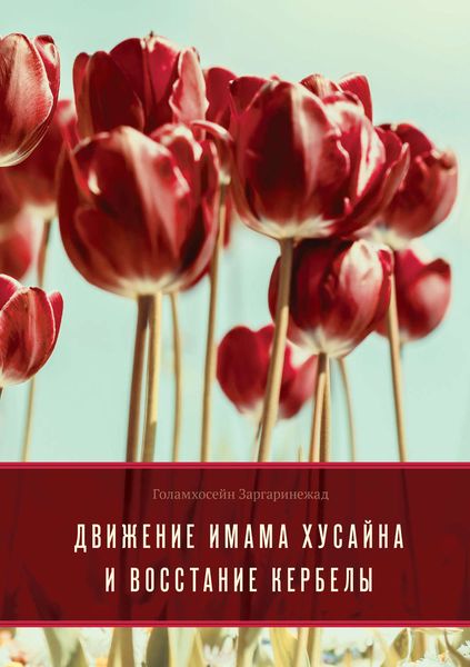 Обложка книги  «Движение Имама Хусайна и восстание Кербелы»
