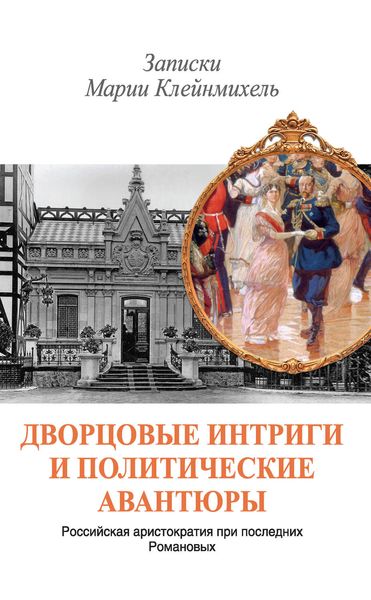 Обложка книги  «Дворцовые интриги и политические авантюры. Записки Марии Клейнмихель»