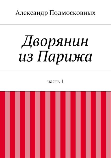Обложка книги  «Дворянин из Парижа»