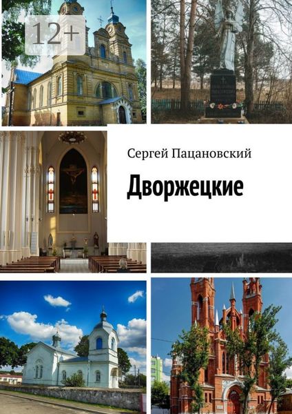Обложка книги «Дворжецкие»