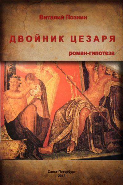 Обложка книги  «Двойник Цезаря»