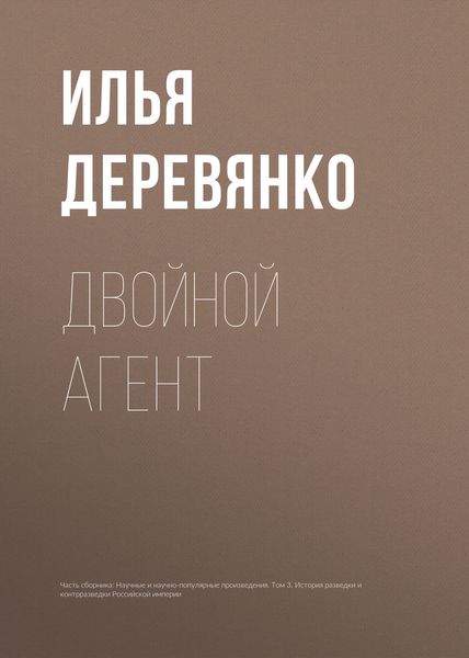Обложка книги  «Двойной агент»