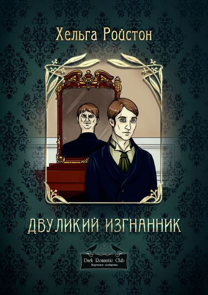 Обложка книги  «Двуликий изгнанник»