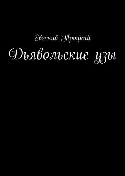 Обложка книги  «Дьявольские узы»