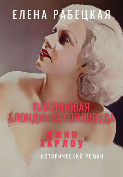 Обложка книги  «Джин Харлоу: Платиновая блондинка Голливуда»