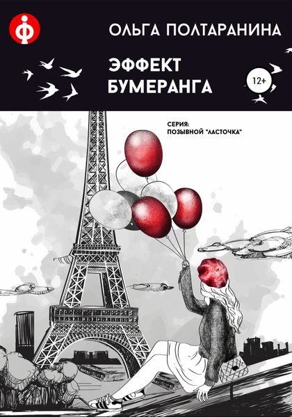 Обложка книги  «Эффект бумеранга»