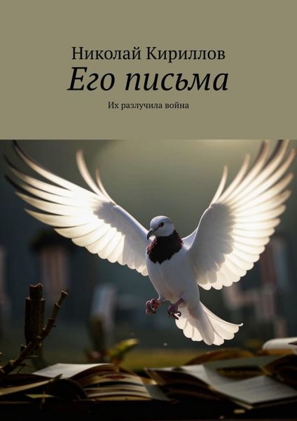 Обложка книги «Его письма. Их разлучила война»