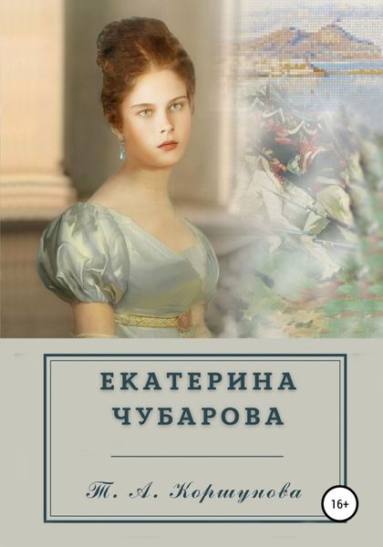 Обложка книги  «Екатерина Чубарова»
