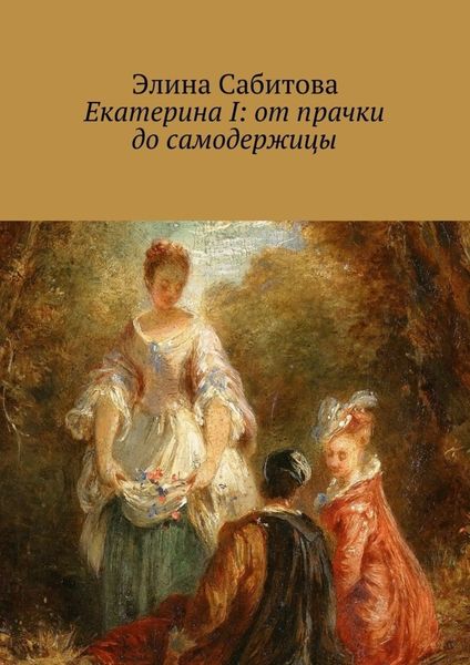 Обложка книги  «Екатерина I: от прачки до самодержицы»