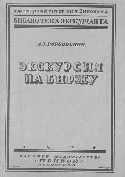 Обложка книги  «Экскурсия на биржу»