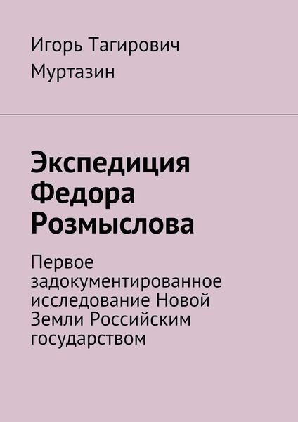 Обложка книги  «Экспедиция Федора Розмыслова»
