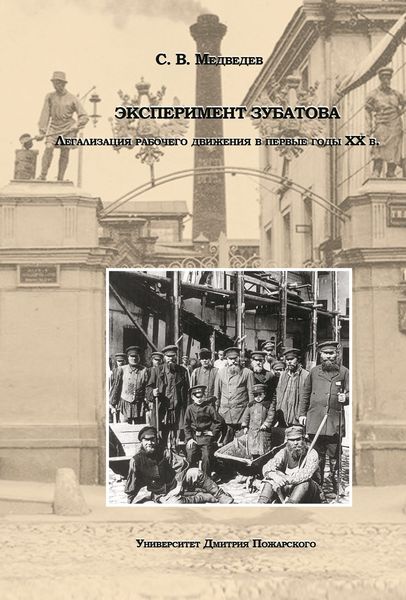 Обложка книги  «Эксперимент Зубатова. Легализация рабочего движения в первые годы XX в.»