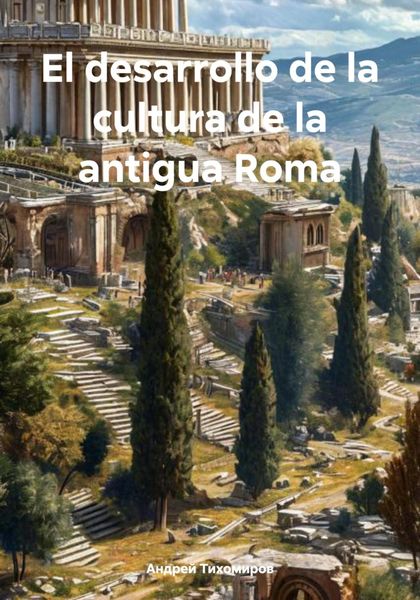 Обложка книги  «El desarrollo de la cultura de la antigua Roma»