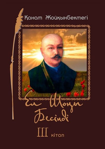 Обложка книги  «Ел Шоңы. Бесінді. III кітап»