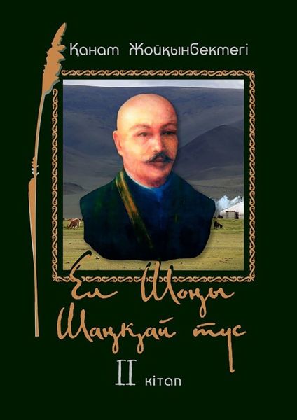 Обложка книги  «Ел Шоңы. Шаңқай түс. II кітап»