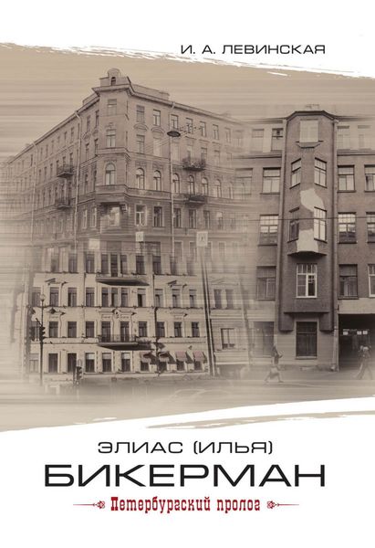 Обложка книги  «Элиас (Илья) Бикерман. Петербургский пролог / Elias Bickerman. Petersburg Prologue»