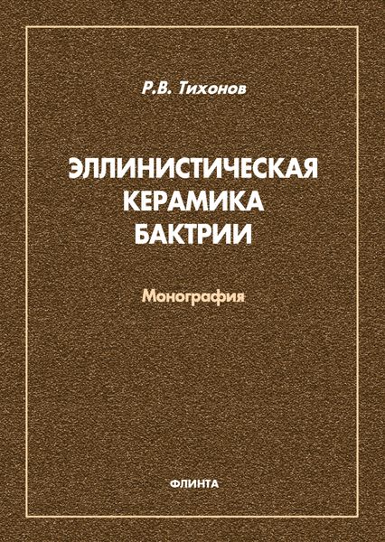 Обложка книги  «Эллинистическая керамика Бактрии»