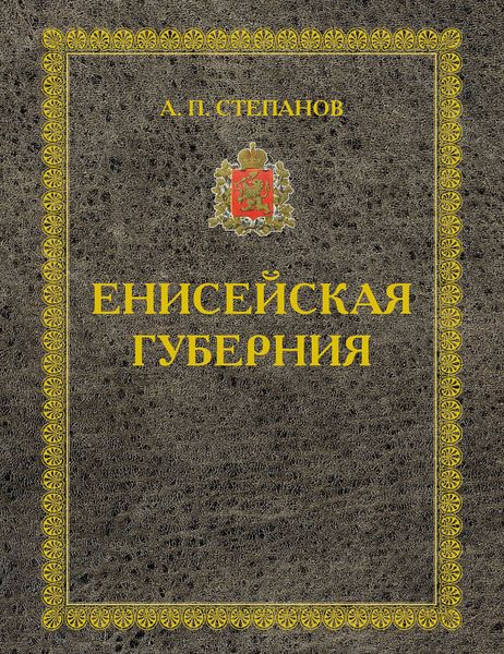 Обложка книги «Енисейская губерния. Части I-II»