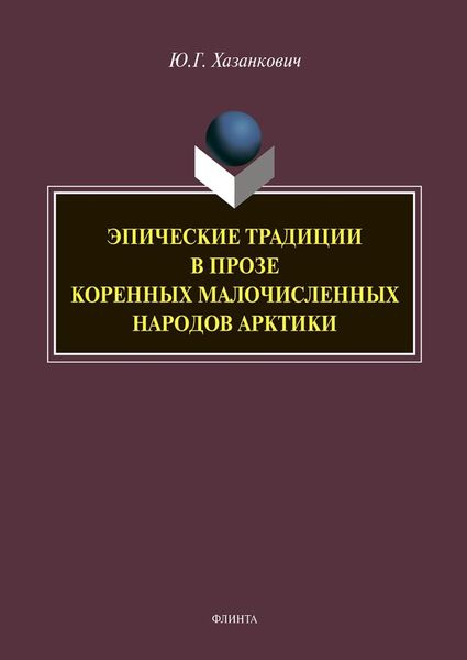 Обложка книги  «Эпические традиции в прозе коренных малочисленных народов Арктики»