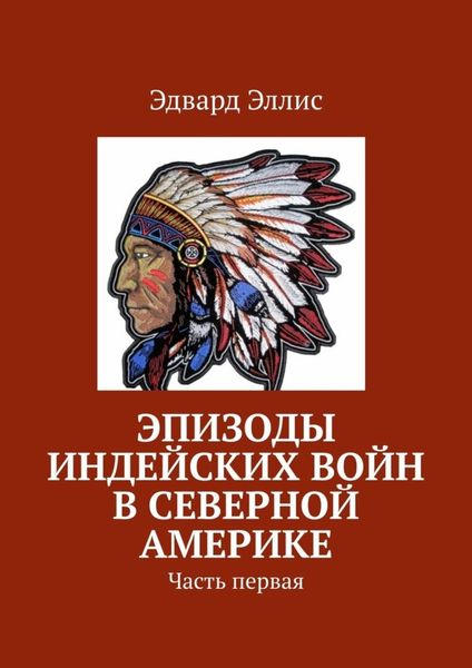 Обложка книги  «Эпизоды индейских войн в Северной Америке. Часть первая»