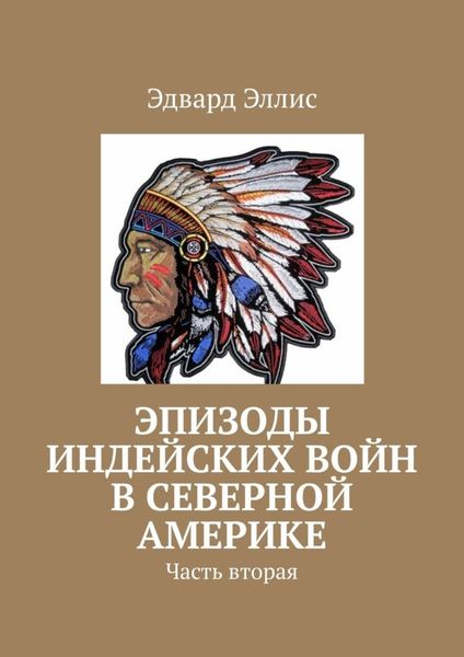 Обложка книги  «Эпизоды индейских войн в северной америке. Часть вторая»