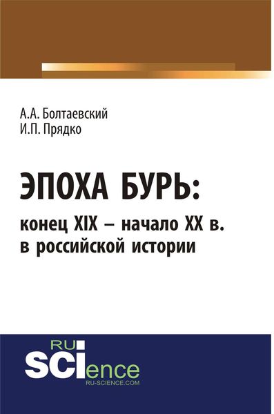 Обложка книги  «Эпоха бурь: конец XIX – начало XX вв. в российской истории»
