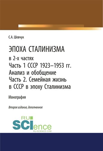 Обложка книги  «Эпоха Сталинизма в 2-х частях. Часть 1. СССР 1923–1953 гг. Анализ и обобщение. Часть 2. Семейная жизнь в СССР в эпоху Сталинизма»