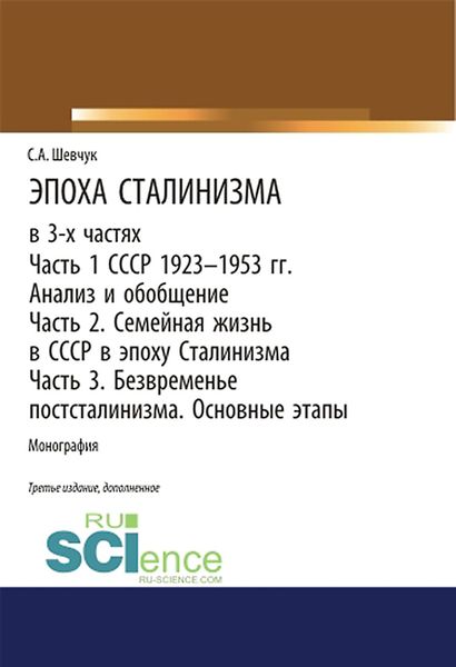 Обложка книги  «Эпоха Сталинизма в 3-х частях. Часть 1. СССР 1923–1953 гг. Анализ и обобщение. Часть 2. Семейная жизнь в СССР в эпоху Сталинизма. Часть 3. Безвременье постсталинизма. Основные этапы»