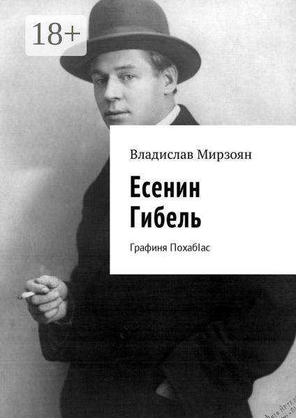 Обложка книги  «Есенин. Гибель. Графиня ПохабIас»