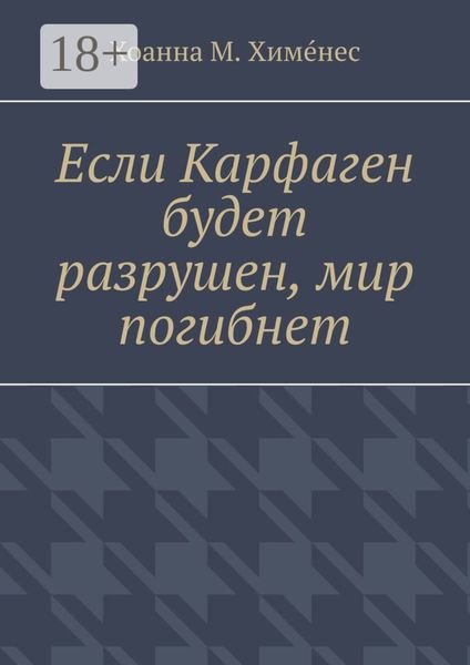 Обложка книги  «Если Карфаген будет разрушен, мир погибнет»